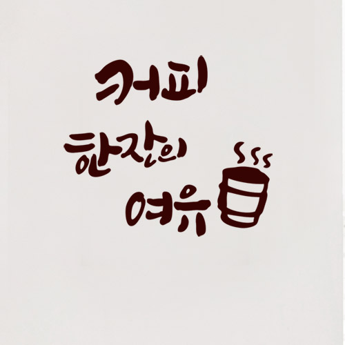 카페스티커 커피스티커 커피 카페 가게 인테리어 꾸미기 데코 cc154-커피한잔의여유2(소형)