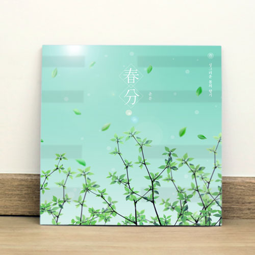 계절 향기 꽃 연꽃 나무 새싹 데코 인테리어 소품 ck225-아크릴액자 싱그러운 봄향기