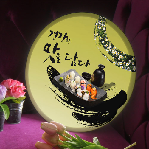 손글씨 요리 음식 일본음식 초밥 캘리그라피 캘리 배경 캘리편집 타이포그라피 폰트 한글 사케 꽃 들꽃 들국화 gna424-LED액자35R 건강한맛을담다초밥