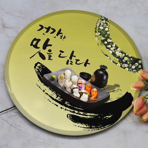 손글씨 요리 음식 일본음식 초밥 캘리그라피 캘리 배경 캘리편집 타이포그라피 폰트 한글 사케 꽃 들꽃 들국화 gna425-LED액자45R 건강한맛을담다초밥