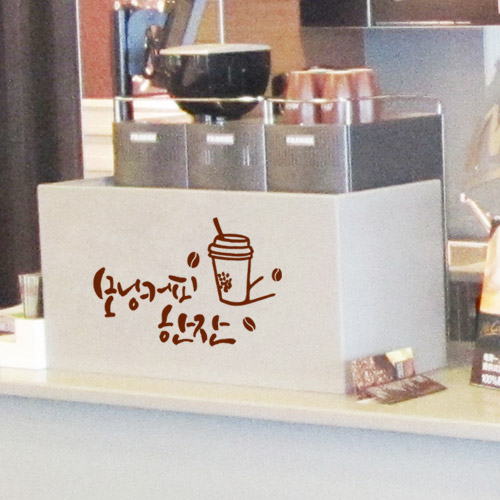 카페스티커 커피스티커 커피 원두 카페 커피콩 인테리어 포인트카페 데코 윈도우 꾸미기 ik394-모닝커피한잔(소)